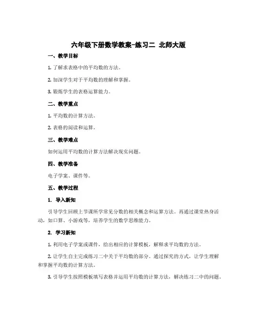 六年级下册数学教案-练习二 北师大版