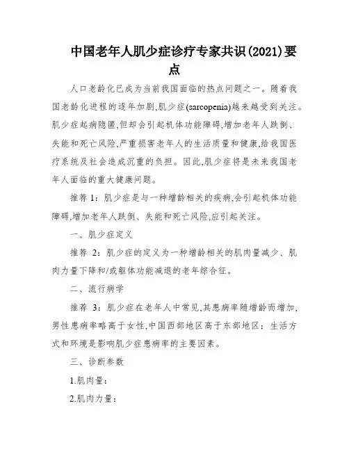 中国老年人肌少症诊疗专家共识(2021)要点