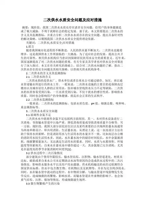 二次供水水质安全问题及应对措施