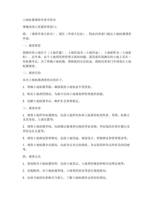 土地权属调查申请书范本