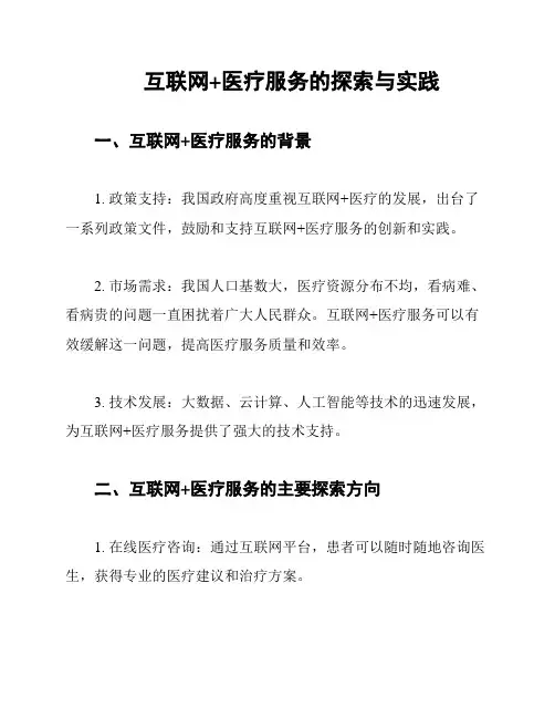 互联网+医疗服务的探索与实践