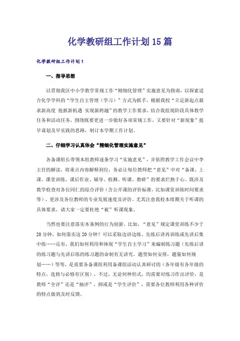 化学教研组工作计划15篇
