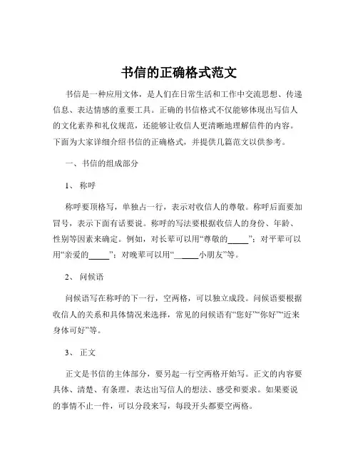 书信的正确格式范文