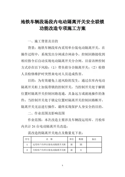 地铁车辆段场段内电动隔离开关安全联锁功能改造专项施工方案
