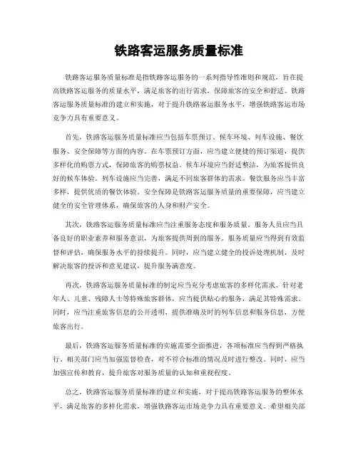 铁路客运服务质量标准