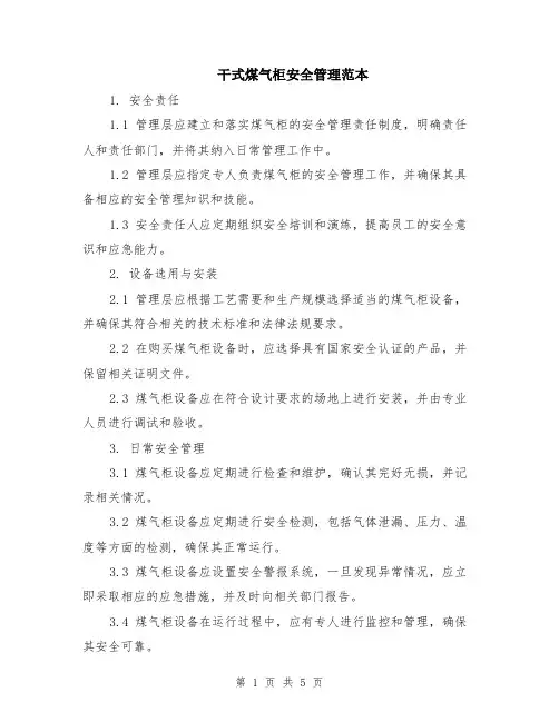 干式煤气柜安全管理范本（2篇）