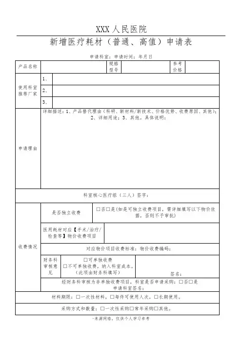 医院新增医疗耗材(普通、高值)申请表
