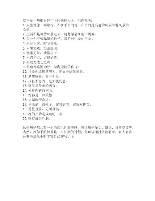 积累好句子摘抄大全