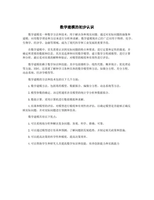 数学建模的初步认识