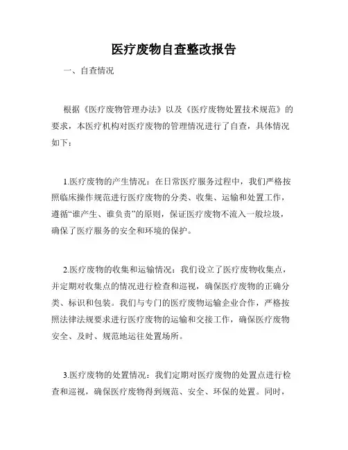医疗废物自查整改报告