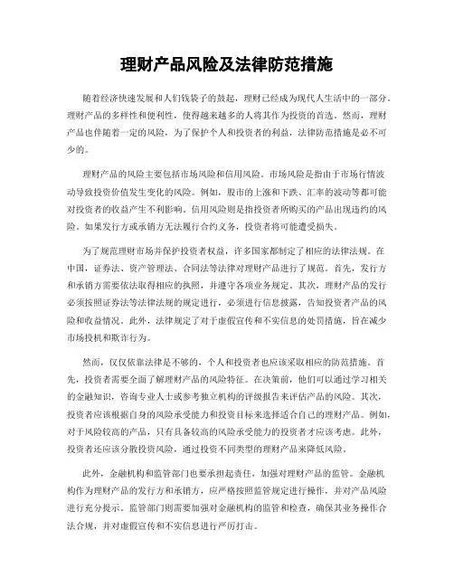 理财产品风险及法律防范措施
