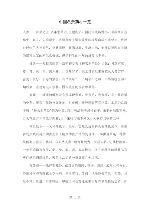 中国名贵药材一览(附图)18页