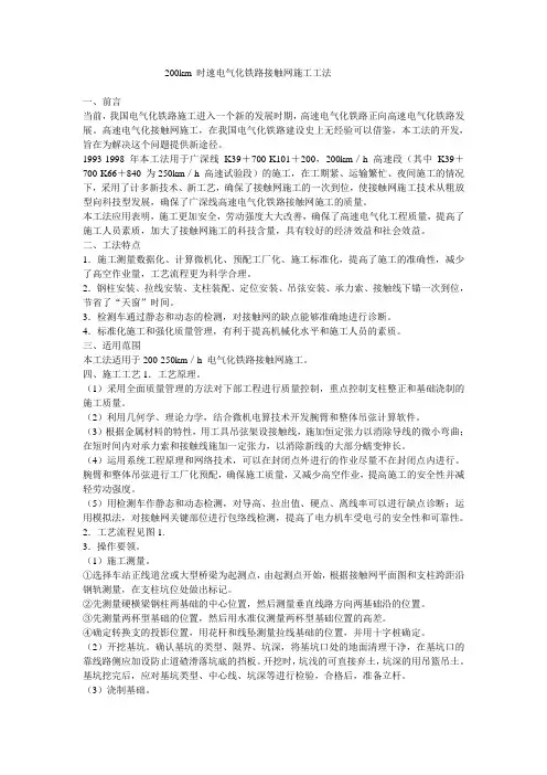 200km 时速电气化铁路接触网施工工法