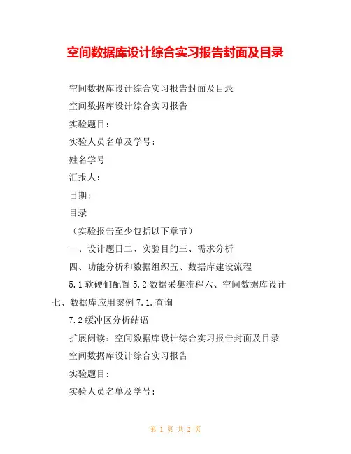 空间数据库设计综合实习报告封面及目录_0