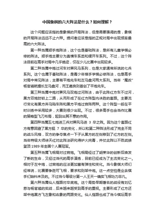中国象棋的六大阵法是什么?如何理解?