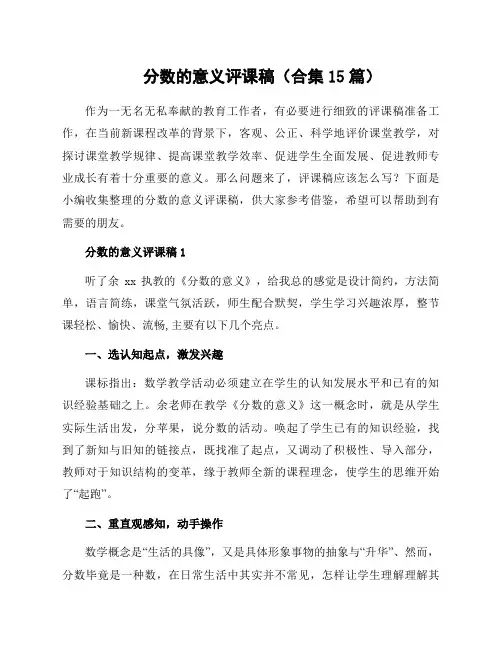 分数的意义评课稿(合集15篇)