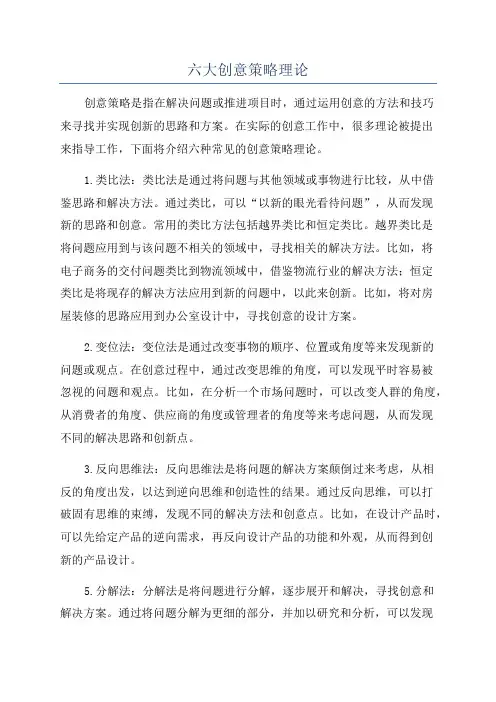 六大创意策略理论