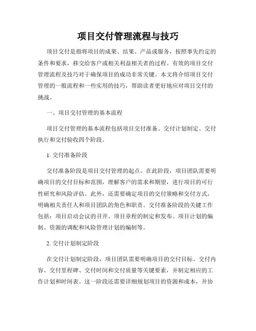 项目交付管理流程与技巧