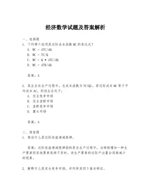 经济数学试题及答案解析