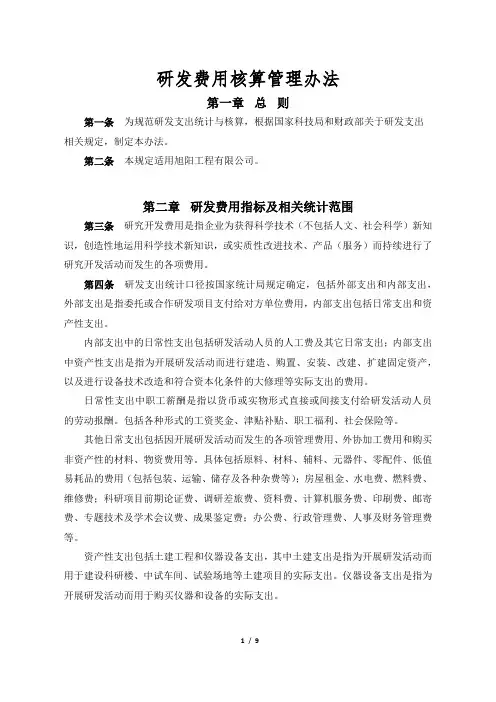 研发费用核算管理办法