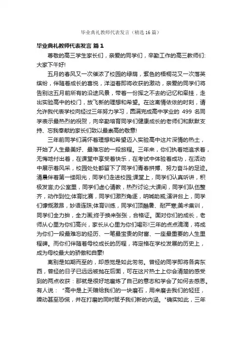 毕业典礼教师代表发言（精选16篇）