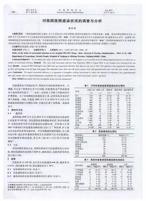 对我院医院感染状况的调查与分析