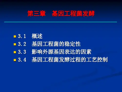 第三章 基因工程菌发酵ppt课件