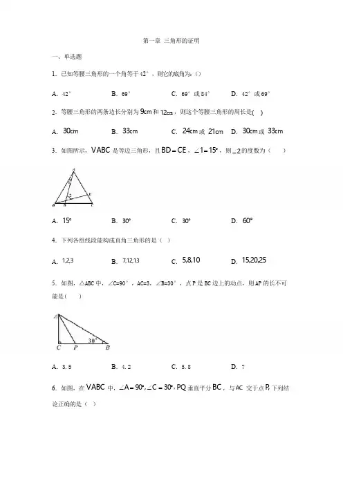 北师大版八年级数学下册第一章 三角形的证明练习(包含答案)