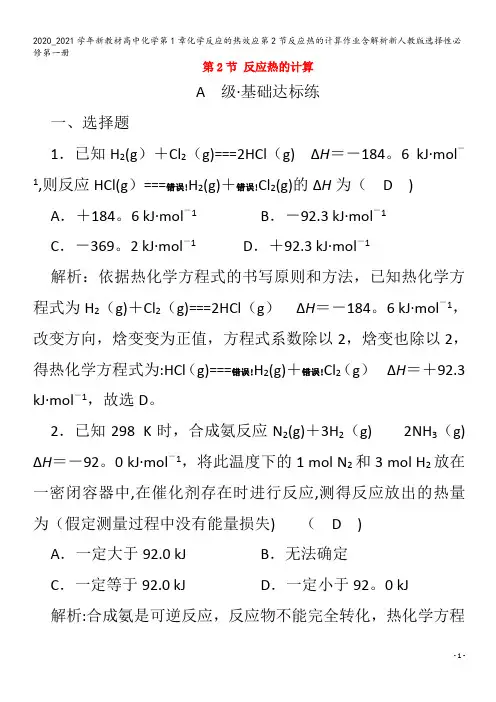 高中化学第1章化学反应的热效应第2节反应热的计算作业含解析第一册