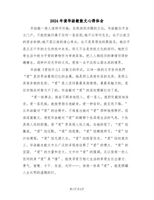 2024年读毕淑敏散文心得体会(2篇)