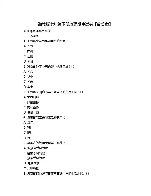 湘教版七年级下册地理期中试卷【含答案】