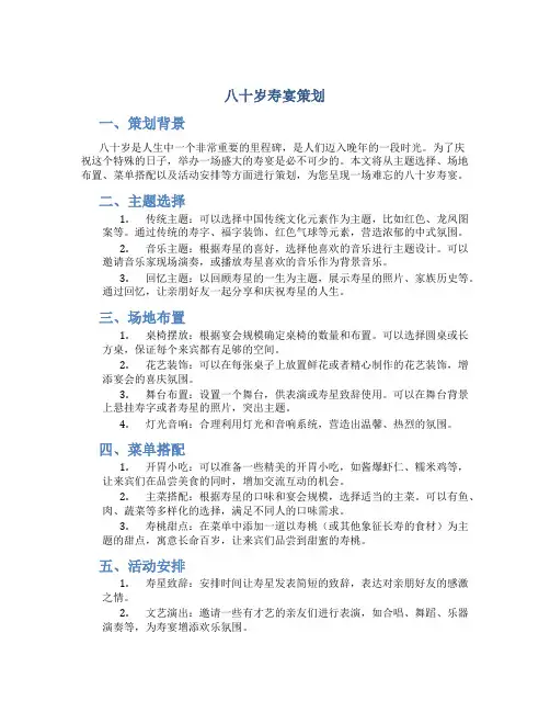 八十岁寿宴策划