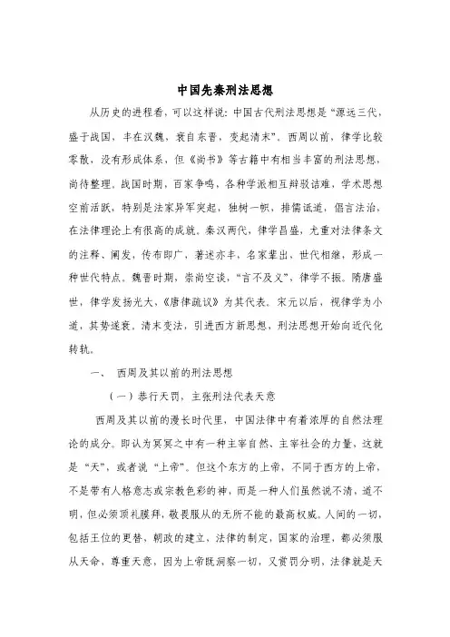 中国古代刑法思想