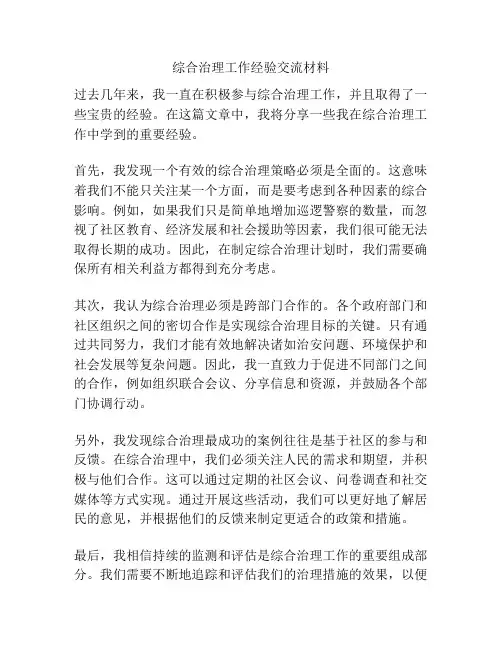 综合治理工作经验交流材料