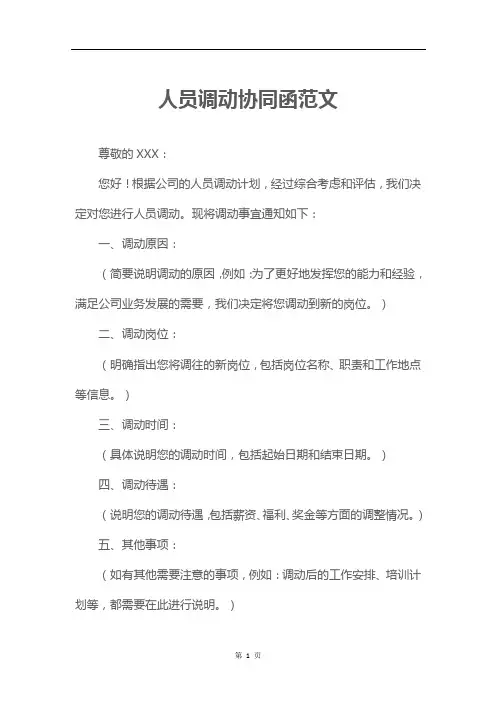 人员调动协同函范文