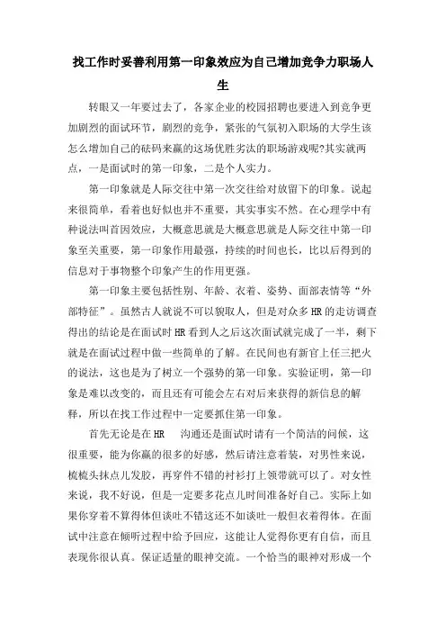 找工作时妥善利用第一印象效应为自己增加竞争力职场人生