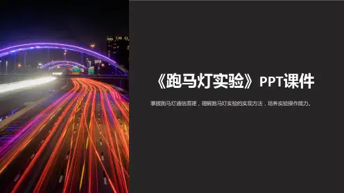 《跑马灯实验》课件