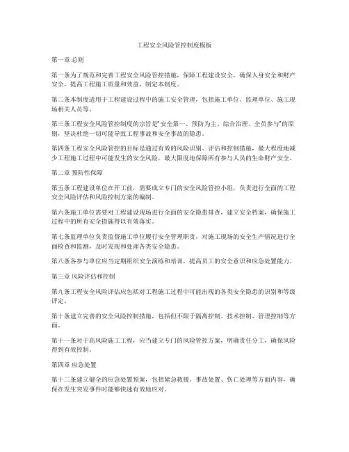工程安全风险管控制度模板