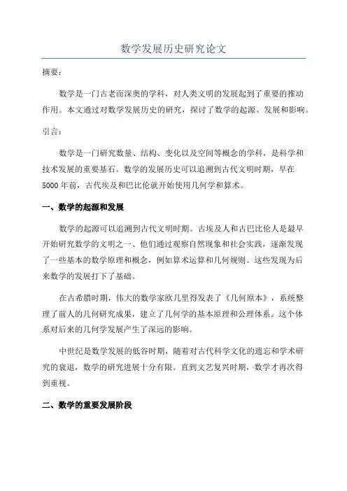 数学发展历史研究论文