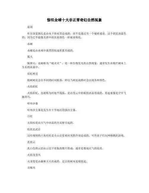 惊叹全球十大非正常奇幻自然现象