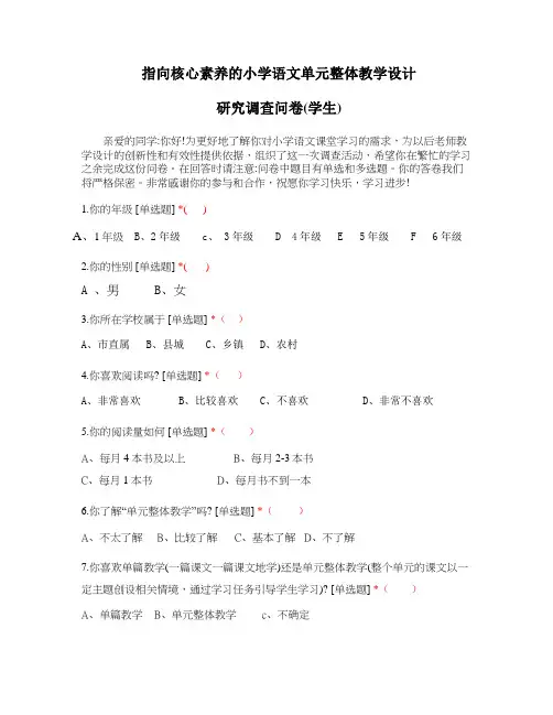 指向核心素养的小学语文单元整体教学设计研究调查问卷(学生)