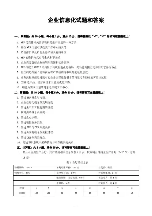 企业信息化试题和答案