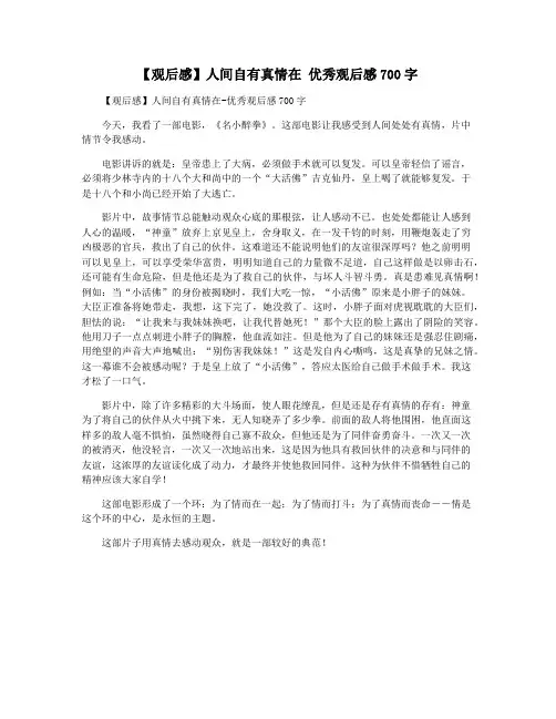 【观后感】人间自有真情在 优秀观后感700字