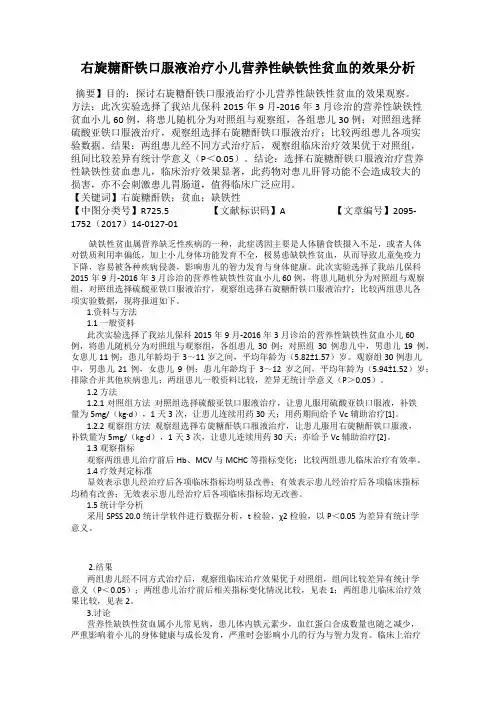 右旋糖酐铁口服液治疗小儿营养性缺铁性贫血的效果分析