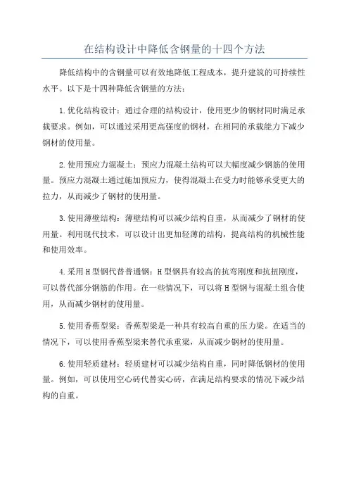 在结构设计中降低含钢量的十四个方法