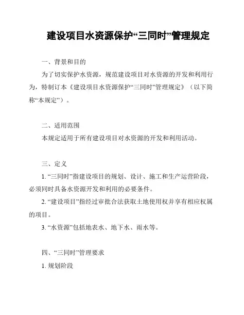 建设项目水资源保护“三同时”管理规定
