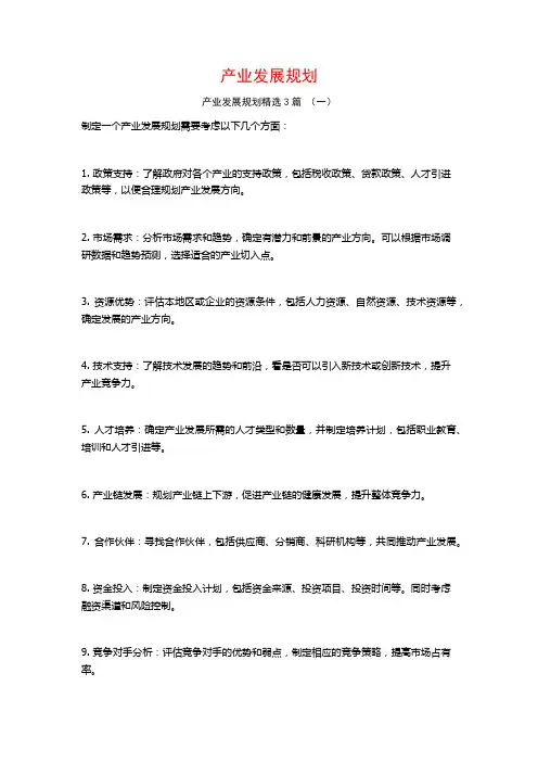 产业发展规划3篇