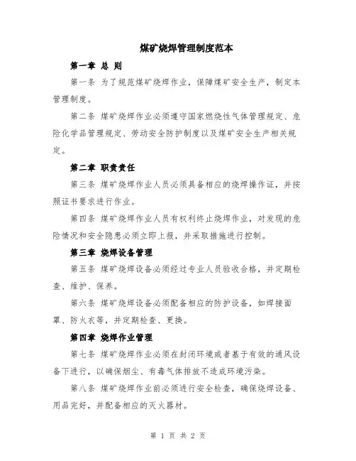 煤矿烧焊管理制度范本