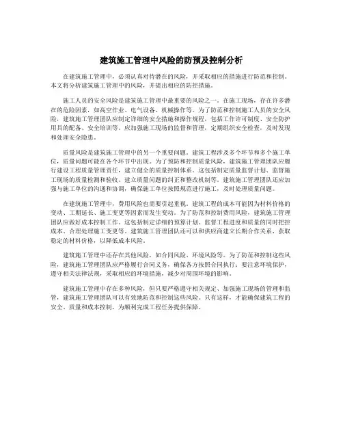 建筑施工管理中风险的防预及控制分析