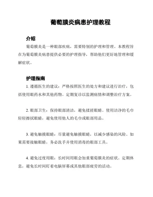 葡萄膜炎病患护理教程
